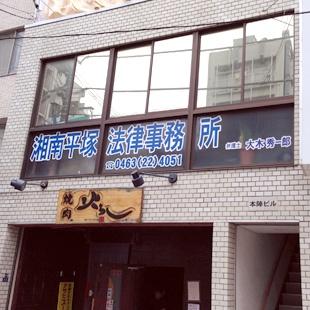 湘南平塚法律事務所