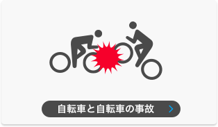自転車同士の事故