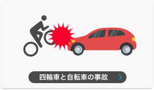 自動車とバイクの事故