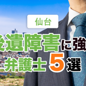 仙台で後遺障害に強い弁護士５選【2022年最新】