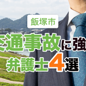 飯塚市の交通事故に強い弁護士４選【2022年最新】