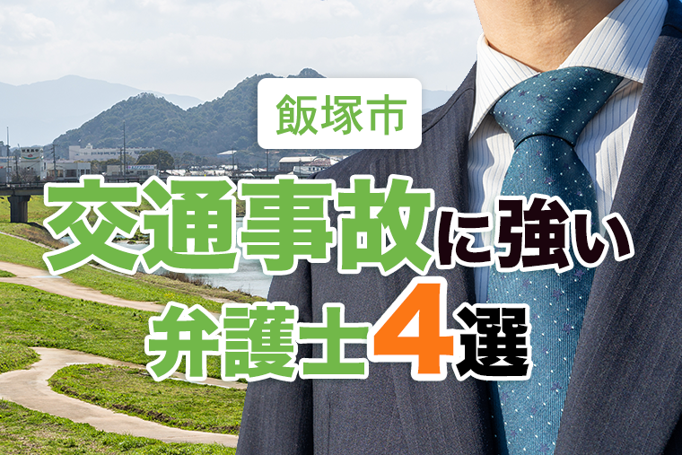 飯塚市の交通事故に強い弁護士４選【2022年最新】