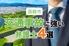 函館市の交通事故に強い弁護士４選【2022年最新】