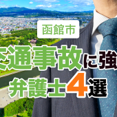 函館市の交通事故に強い弁護士４選【2022年最新】