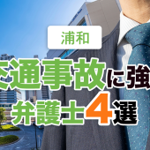 浦和の交通事故に強い弁護士４選【2022年最新】