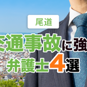 尾道市の交通事故に強い弁護士４選【2022年版】