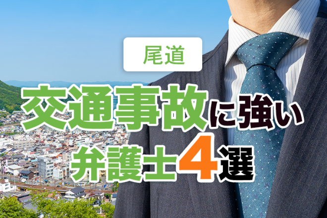 尾道市の交通事故に強い弁護士４選【2022年版】