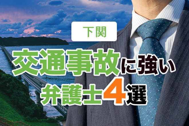 下関市の交通事故に強い弁護士４選【2022年版】
