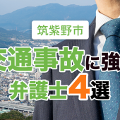 筑紫野市の交通事故に強い弁護士４選【2022年版】