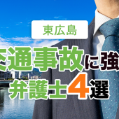 東広島の交通事故に強い弁護士４選【2022年最新】