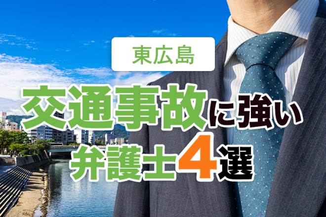 東広島の交通事故に強い弁護士４選【2022年最新】