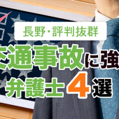 長野で口コミ評判抜群の交通事故に強い弁護士４選【2023年版】