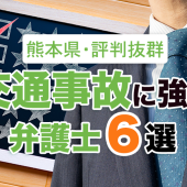 熊本県で口コミ評判抜群の交通事故に強い弁護士６選【2022年最新】