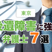 東京で後遺障害に強い弁護士７選【2022年最新】