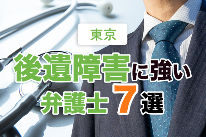 東京で後遺障害に強い弁護士７選【2022年最新】